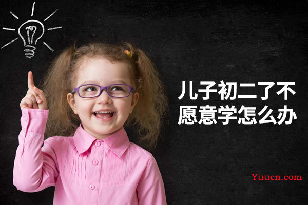 儿子初二了不愿意学怎么办