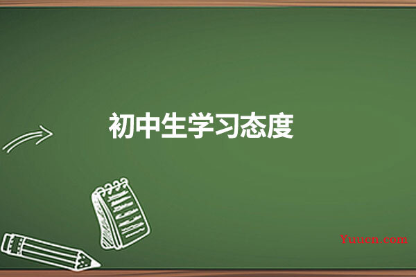 初中生学习态度