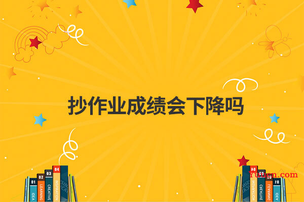 抄作业成绩会下降吗