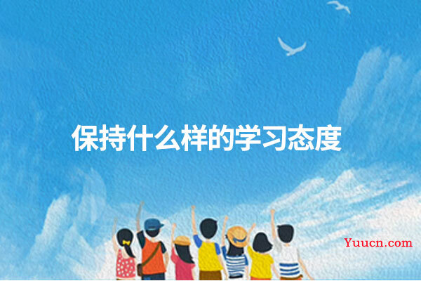 保持什么样的学习态度