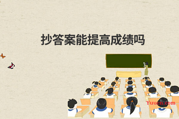 抄答案能提高成绩吗