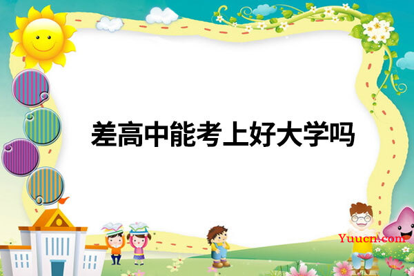 差高中能考上好大学吗