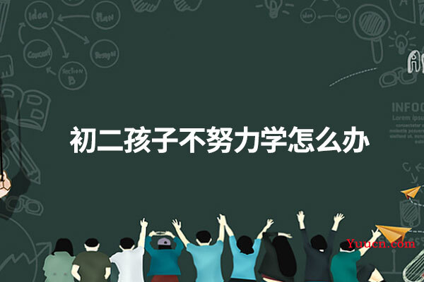 初二孩子不努力学怎么办