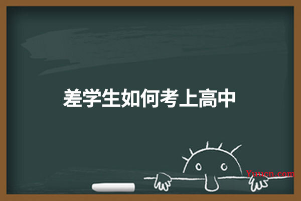 差学生如何考上高中