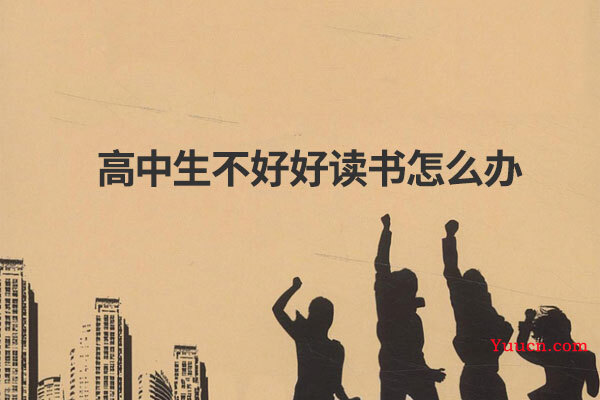 高中生不好好读书怎么办
