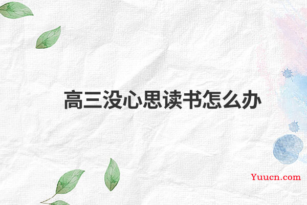 高三没心思读书怎么办