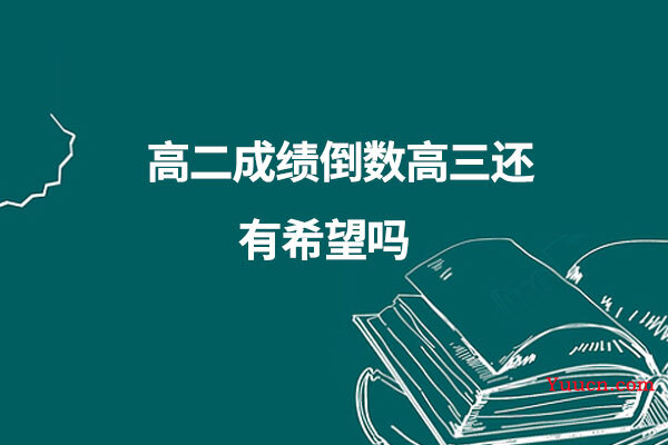 高二成绩倒数高三还有希望吗