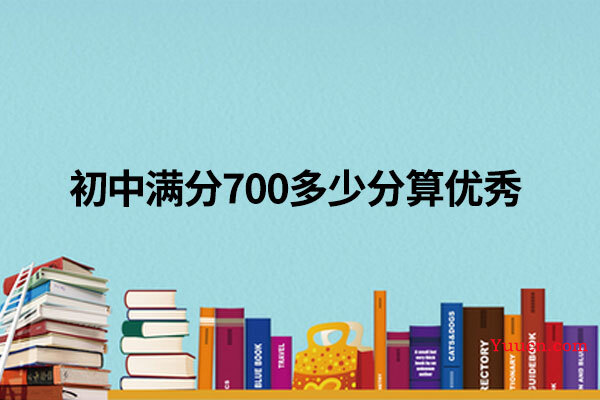 初中满分700多少分算优秀