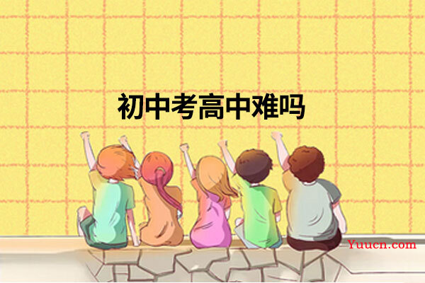 初中考高中难吗