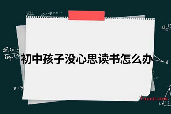 初中孩子没心思读书怎么办