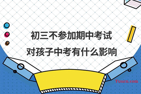 初三不参加期中考试对孩子中考有什么影响