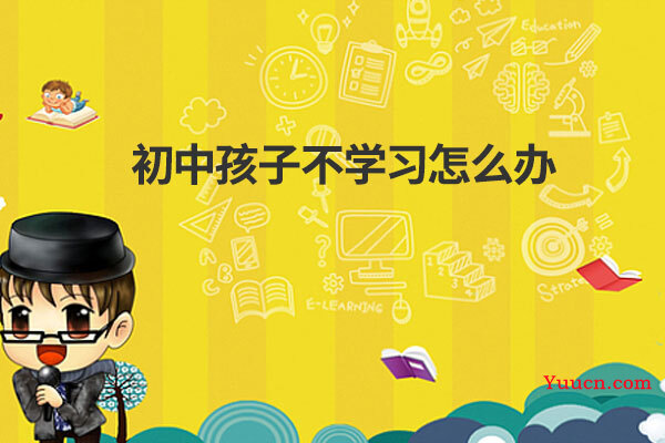 初中孩子不学习怎么办