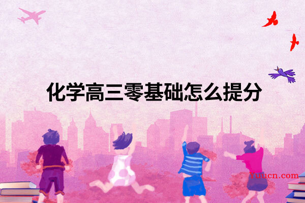 化学高三零基础怎么提分