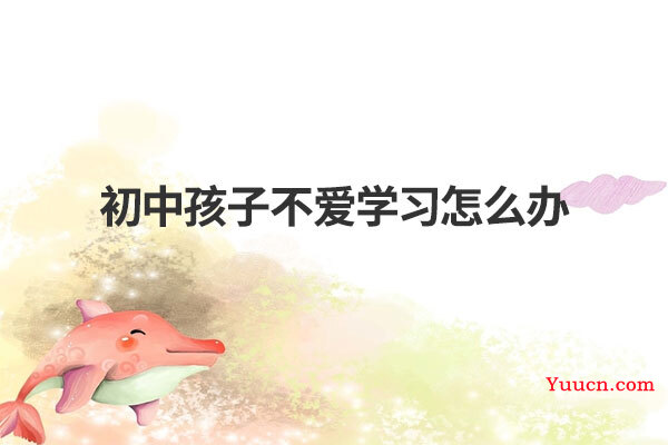 初中孩子不爱学习怎么办