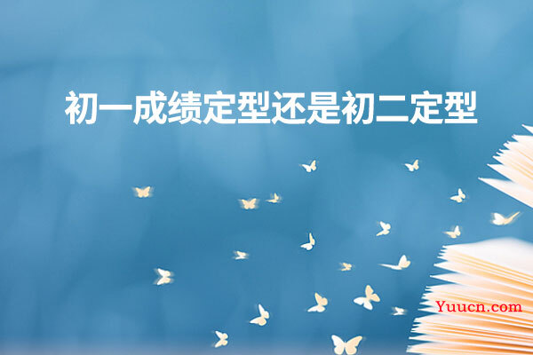 初一成绩定型还是初二定型