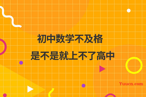 初中数学不及格是不是就上不了高中