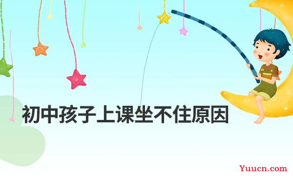 初中孩子上课坐不住原因