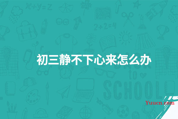 初三静不下心来怎么办
