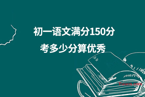 初一语文满分150分考多少分算优秀