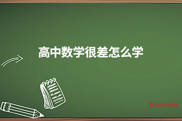 高中数学很差怎么学