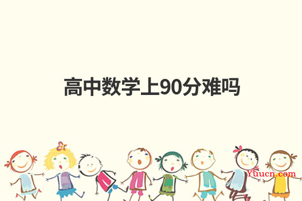 高中数学上90分难吗