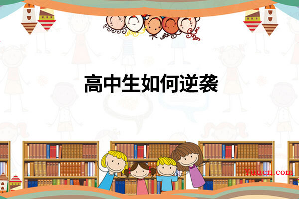 高中生如何逆袭