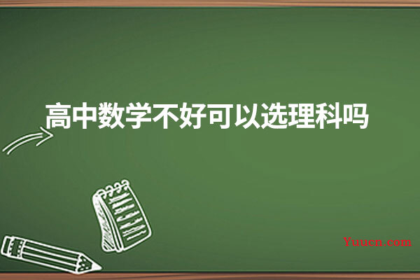 高中数学不好可以选理科吗