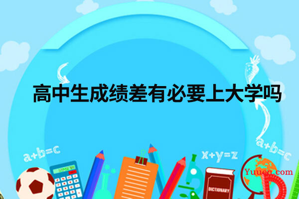 高中生成绩差有必要上大学吗