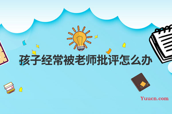 孩子经常被老师批评怎么办