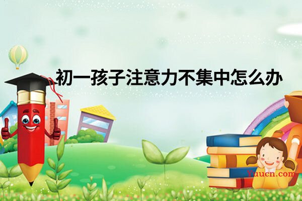 初一孩子注意力不集中怎么办