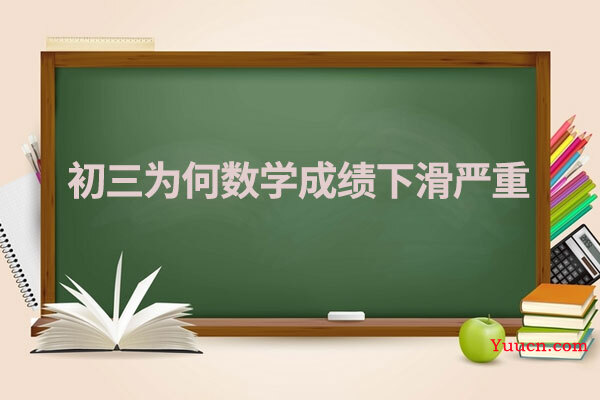 初三为何数学成绩下滑严重
