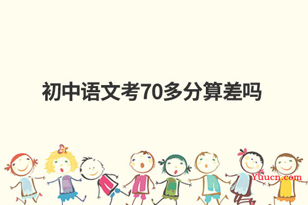 初中语文考70多分算差吗