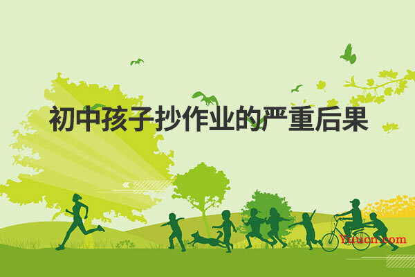 初中孩子抄作业的严重后果