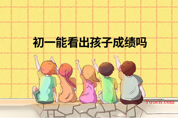 初一能看出孩子成绩吗