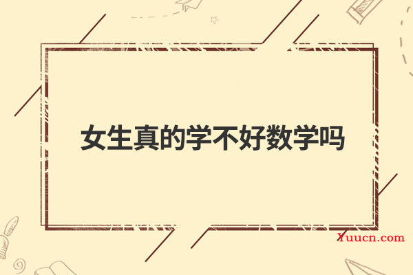 女生真的学不好数学吗