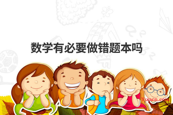 数学有必要做错题本吗