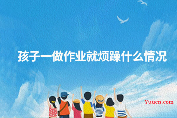 孩子一做作业就烦躁什么情况
