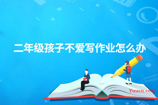 二年级孩子不爱写作业怎么办
