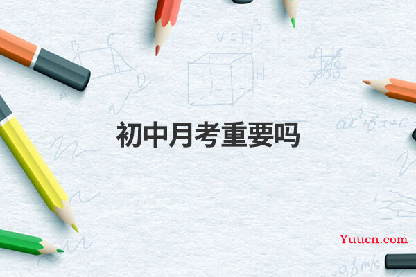 初中月考重要吗