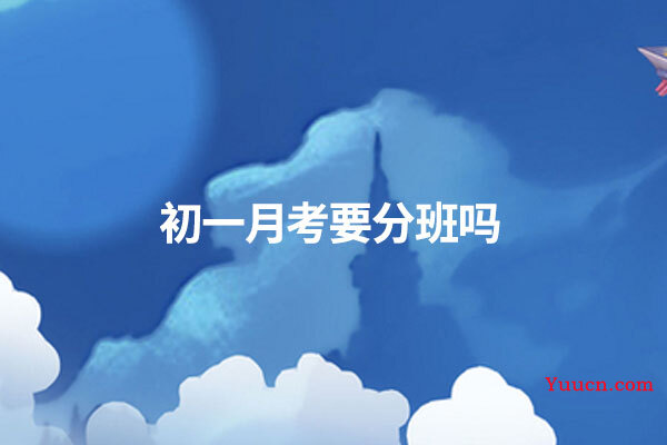 初一月考要分班吗