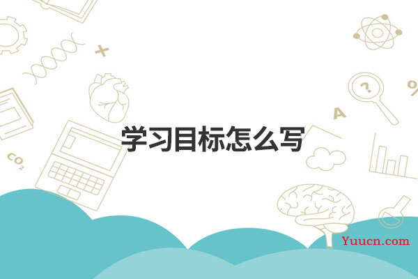 学习目标怎么写