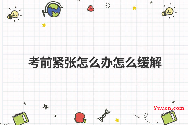 考前紧张怎么办怎么缓解