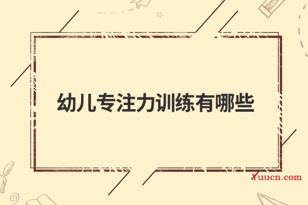 幼儿专注力训练有哪些