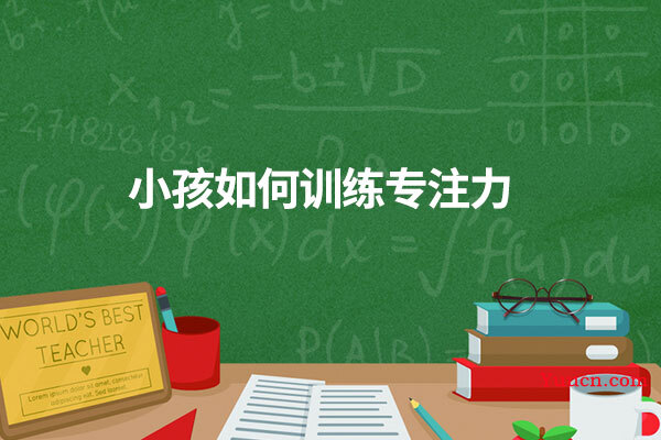 小孩如何训练专注力