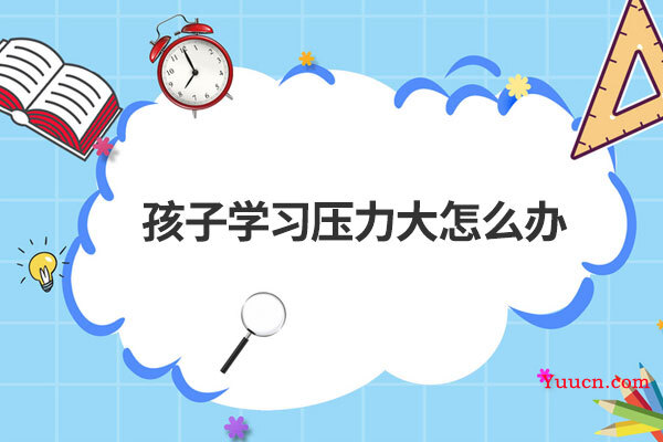 孩子学习压力大怎么办
