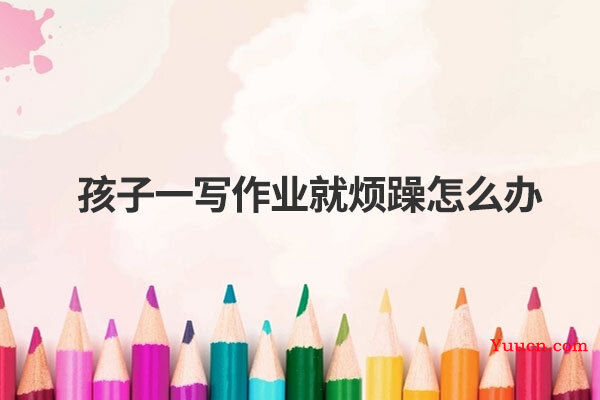 孩子一写作业就烦躁怎么办
