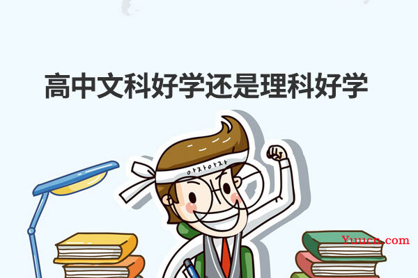 高中文科好学还是理科好学