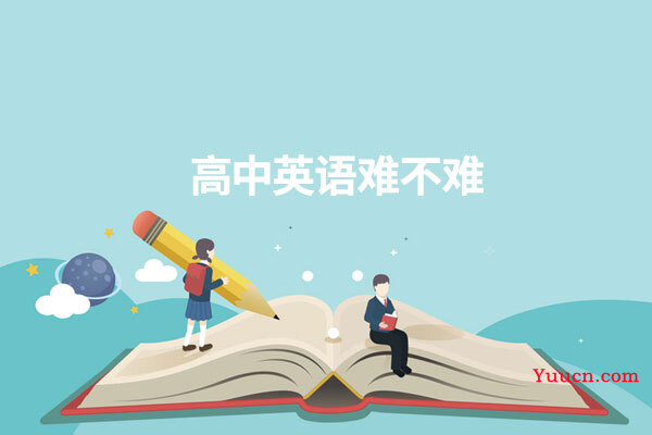 高中英语难不难