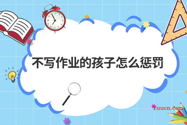 不写作业的孩子怎么惩罚