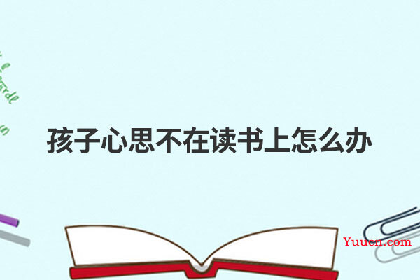 孩子心思不在读书上怎么办